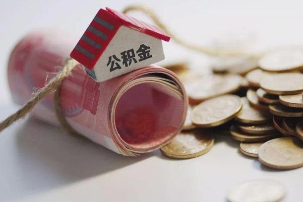 三亚公积金说我骗提让我还回去（欠了很多网贷想用公积金还）
